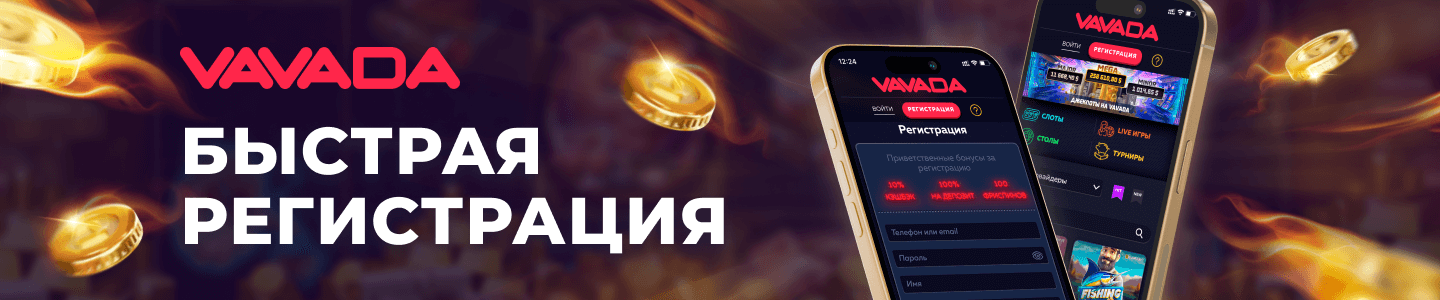 регистрация на сайте Vavada